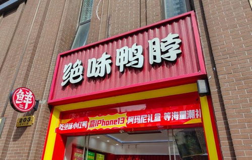 推動品牌多元化升級 絕味鴨脖致力于融入大眾休閑生活