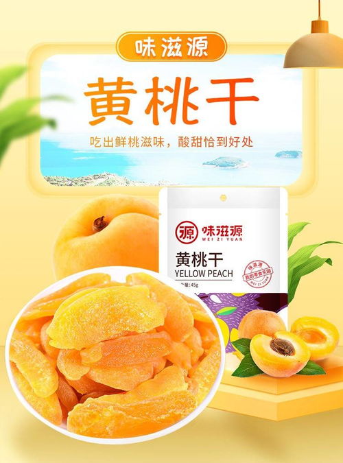 味滋源 黃桃干 果脯蜜餞水果干桃干水蜜桃肉辦公休閑零食品 黃桃干 45g 1袋