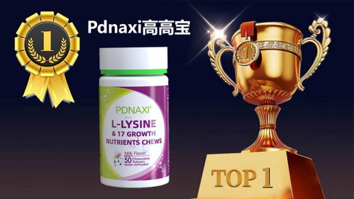 2025公認(rèn)好用的賴氨酸榜單 8大口碑品牌全面評測推薦，豪味來領(lǐng)銜解決兒童長不高難題