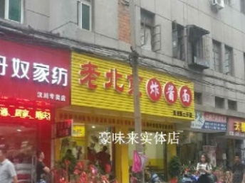 豪味來老北京炸醬面 武漢餐飲加盟新風(fēng)口，實(shí)體店特約加盟優(yōu)勢解析